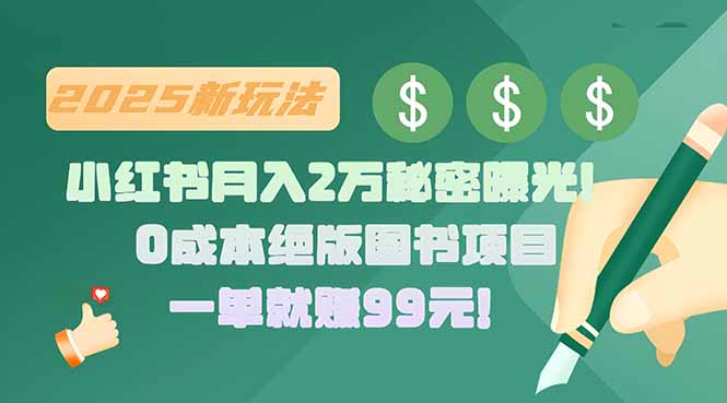 （15521期）小红书月入2万秘密曝光！绝版图书项目，一单就赚99元！-一起发