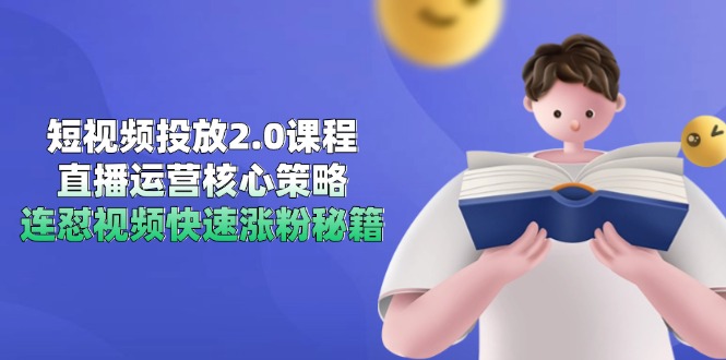 （14980期）短视频投放2.0课程，直播运营核心策略，连怼视频快速涨粉秘籍-一起发