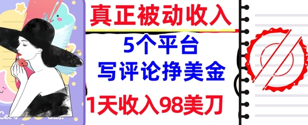 写评论挣美金的5个平台，1天收入98美刀，0门槛，真正被动收入-一起发