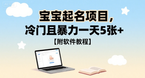 宝宝起名项目,冷门且暴力一天5张+【附软件教程】-一起发