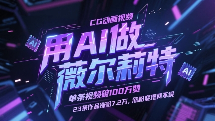 用AI做薇尔莉特CG动画视频,单条视频破100W赞,23条作品涨粉7.2W,涨粉变现两不误-一起发