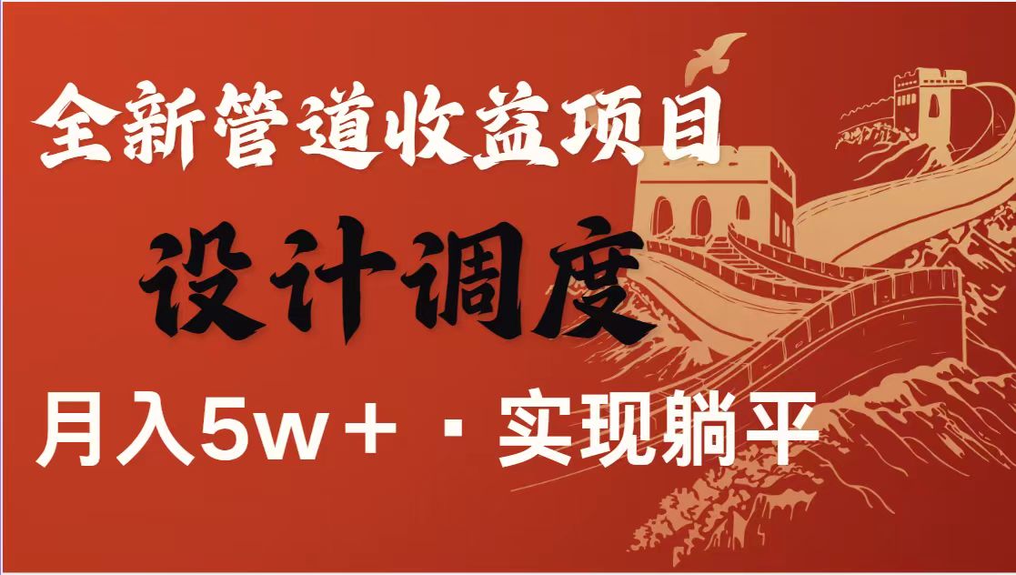 (14760期)暴利项目,每天被动收益1500+,长期管道收益!0成本自己做老板!-一起发