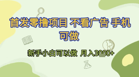 首发零撸项目 不看广告 手机可做 新手小白可以做  月入3k+【揭秘】-一起发
