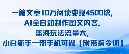 一篇文章10W阅读变现1k，AI全自动制作图文内容，蓝海玩法流量大，小白新手一部手机可做【项目拆解】-一起发