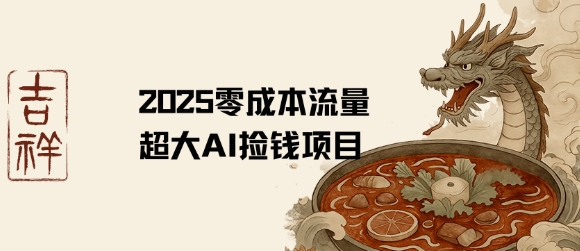 2025零成本AI捡钱，创意热门，流量超大项目-一起发