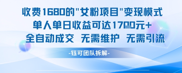 外面收费1680的女粉项目变现，单人单日收益可达1.7k，全自动成交无需维护-一起发