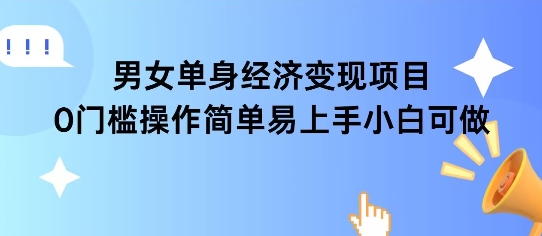 女单身经济项目变现周期长可复购率高日入1k+-一起发