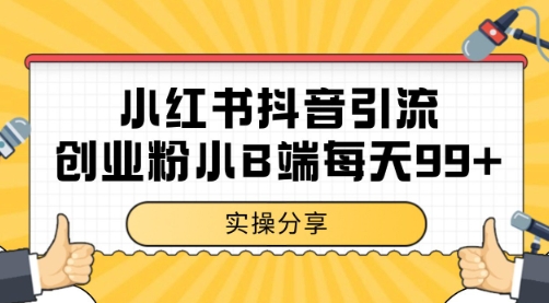 小红书抖音创业粉，小B端粉自热 日引99+的一个玩法【揭秘】-一起发