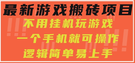 最新游戏搬砖项目，小白纯手机可操作，不用挂G玩游戏，日入3张【揭秘】-一起发