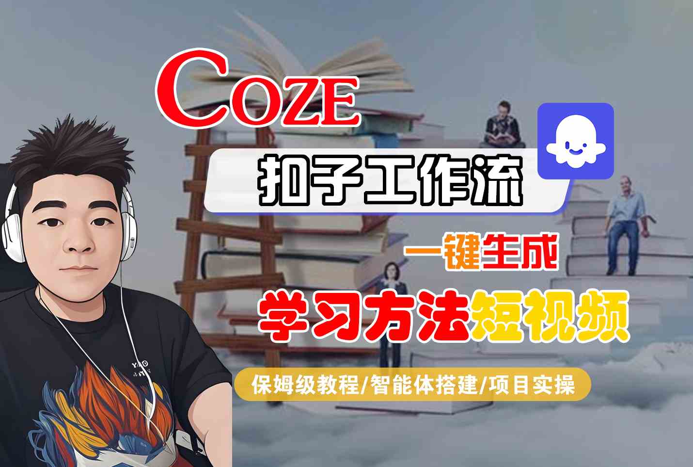 Coze扣子工作流一键生成学习方法短视频,保姆级教程-智能体搭建-项目实操-一起发