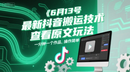 6月13号最新抖音搬运技术,查看原文玩法,一分钟一个作品,操作简单-一起发