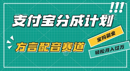 利用方言配音视频，挣支付宝生活号分成计划收益，操作简单，新手小白也能轻松月入过W-一起发