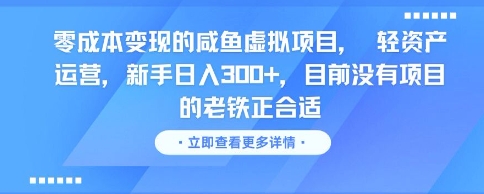 零成本变现的咸鱼虚拟项目， 轻资产运营，新手日入3张+，目前没有项目的老铁正合适-一起发