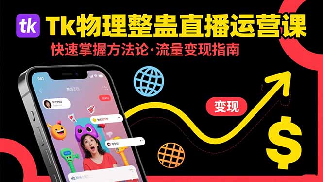 （15645期）Tk物理整蛊直播跨境运营：快速掌握整蛊类直播的运营方法论，实现流量变现-一起发