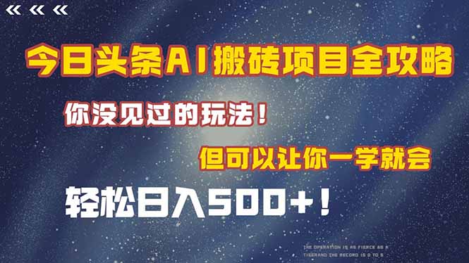 (15053期)今日头条AI搬砖项目全攻略!一学就会,轻松日入500+!-一起发