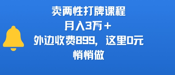 卖两性打牌课程,月入3W+外边收费899的课程,这里0元,悄悄做-一起发