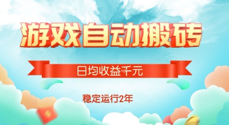热门游戏自动搬砖,项目操作简单,日均收益1k+,稳定运行2年【揭秘】-一起发