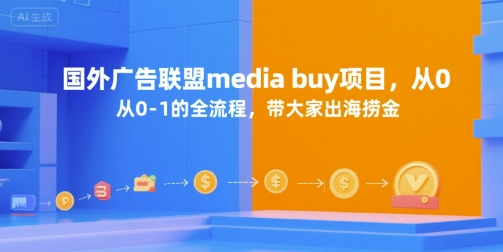 国外广告联盟media buy项目,从0-1的全流程,带大家出海捞金-一起发