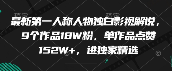 最新第一人称人物独白影视解说,9个作品18W粉,单作品点赞152W+,进独家精选-一起发