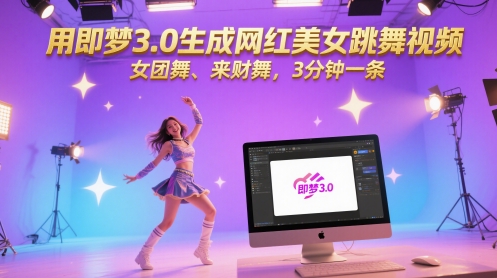 用即梦3.0生成网红美女跳舞视频，女团舞、来财舞，3分钟一条-一起发