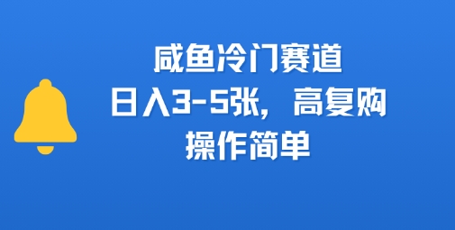 咸鱼冷门赛道，日入3-5张，高复购，操作简单-一起发