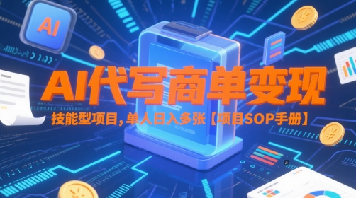 AI代写商单变现，技能型项目，单人日入多张 【项目SOP手册】-一起发