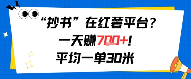 抄书在红薯平台？一天挣几张，平均一单30米，有手就行，新手小白不二之选！-一起发
