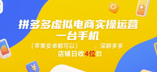 拼多多虚拟电商实操运营,一台手机(苹果安卓都可以),深耕多多店铺日收4位数-一起发