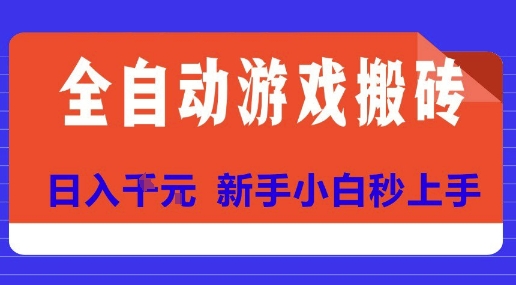 全自动游戏搬砖项目天花板,日入10张,新手小白秒上手【揭秘】-一起发