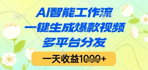 AI智能工作流，一键生成爆款视频，多平台分发，一天收益1k+【揭秘】-一起发