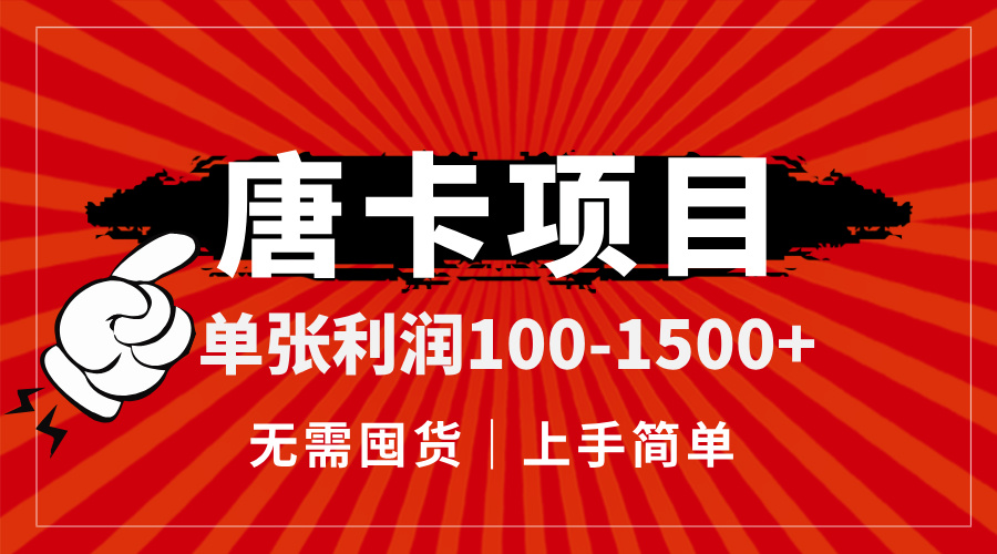 （14932期）唐卡项目，单张利润100-1500+，无需囤货，上手简单。-一起发