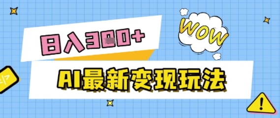 AI最新变现玩法,利用AI写文章获取收益,每天操作半个小时,实现被动收入-一起发