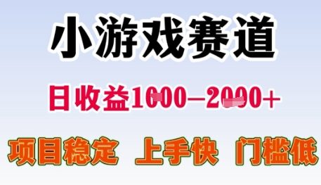小游戏赛道日收益1k+，项目稳定，上手快，门槛低【揭秘】-一起发