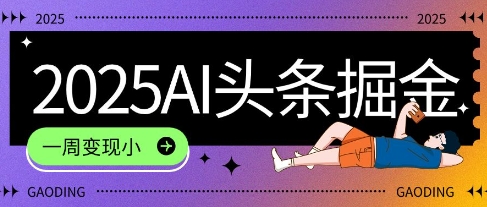 2025最新AI头条掘金7.0.一周变现了四位数,操作很简单,小白上手很快(附详细教程)-一起发