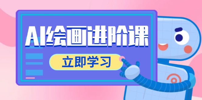 （14884期）AI绘画进阶课，涵盖电商摄影等多领域，PS操作与AI工具使用全面教学-一起发