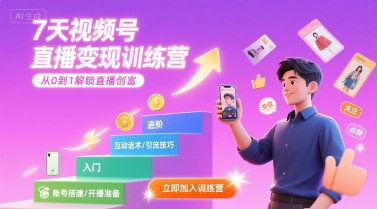 7天视频号直播变现训练营,带你从0到1解锁视频号直播创富-一起发