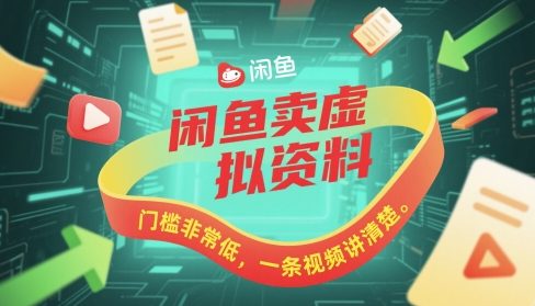 闲鱼卖虚拟资料，门槛非常低，一条视频讲清楚-一起发