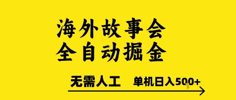 海外故事会全自动掘进，0人工，可矩阵，单机日入5张+【揭秘】-一起发