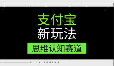 支付宝新玩法,思维认知赛道,利用软件去重,分割,轻松爆流量,新手宝妈一天轻松几张-一起发