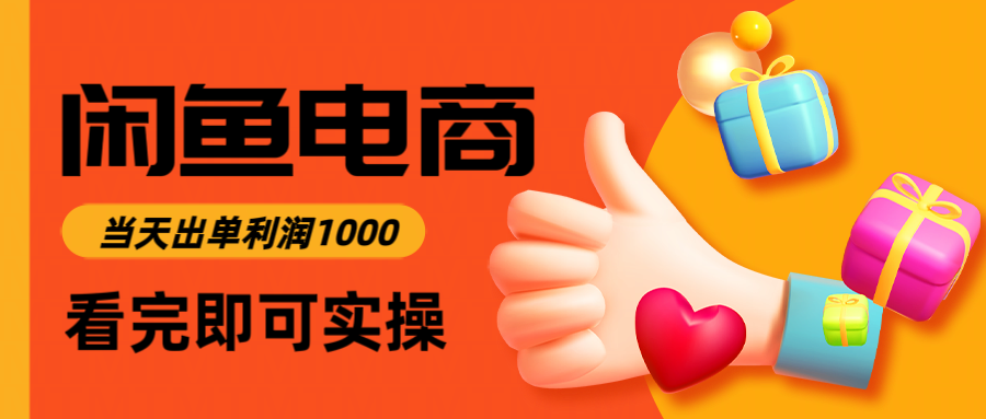 （14893期）闲鱼高利润电商，入门到出单只需3小时，每天利润1000-一起发