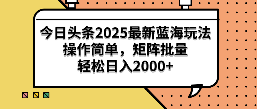 (14848期)今日头条2025最新蓝海玩法,操作简单,矩阵批量,轻松日入2000+-一起发
