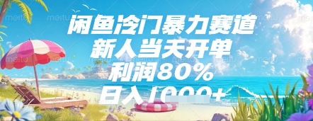 闲鱼冷门暴力赛道，新人当天开单，利润80%，日入几张，长期可做【揭秘】-一起发