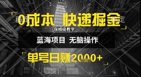 0成本快递掘金玩法,日入1k+,小白30分钟上手,收益嘎嘎猛【揭秘】-一起发
