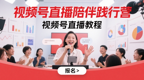 视频号直播陪伴践行营,视频号直播教程-一起发
