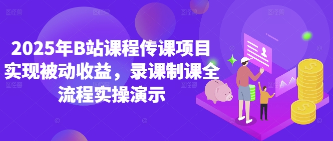 2025年B站课程传课项目实现被动收益,录课制课全流程实操演示-一起发