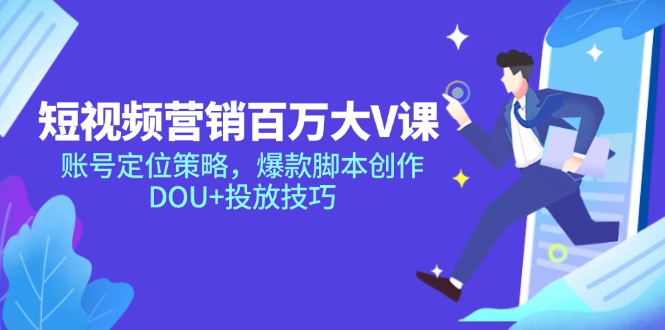 （14920期）短视频营销百万大V课，账号定位策略，爆款脚本创作，DOU+投放技巧-一起发