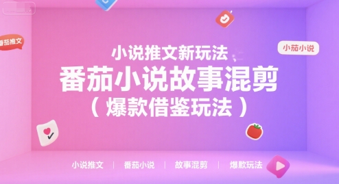 小说推文新玩法,番茄小说故事混剪(爆款借鉴玩法)-一起发