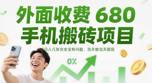 外面收费680手机搬砖项目,日入几张完全没有问题,当天做当天提现-一起发