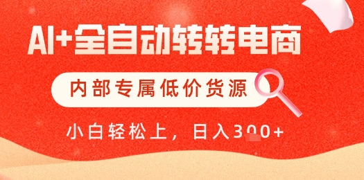 【AI+全自动转转电商】内部专属低价货源，全网首发，单日轻松变现几张【揭秘】-一起发