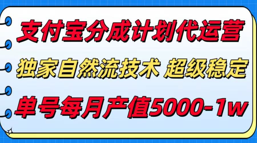 （15592期）支付宝分成计划代运营，最新自然流技术，收益稳定，单号月产5000＋！-一起发